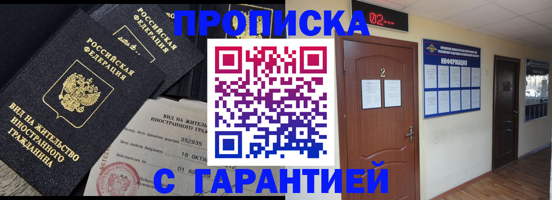 прописка для работы в Чкаловске